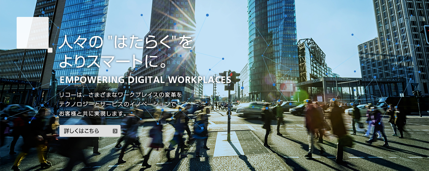 人々の“はたらく”をよりスマートに。EMPOWERING DIGITAL WORKPLACES