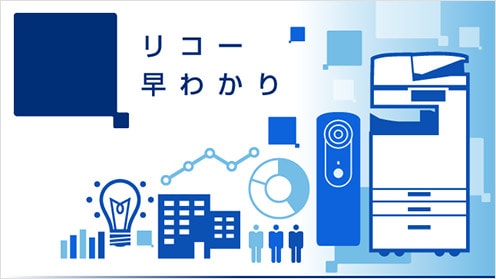 リコー早わかり