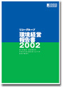 リコーグループ環境経営報告書2002